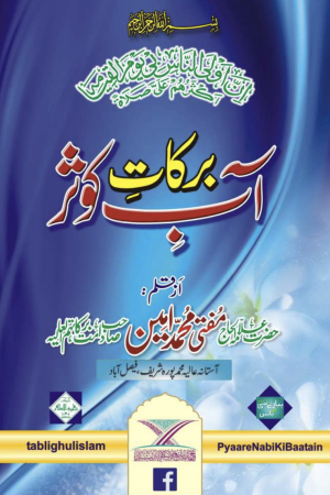 Barkat Aab e Kausar